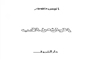 ألوان من الحب